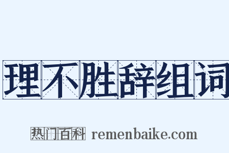 理不胜辞组词是什么意思的图片